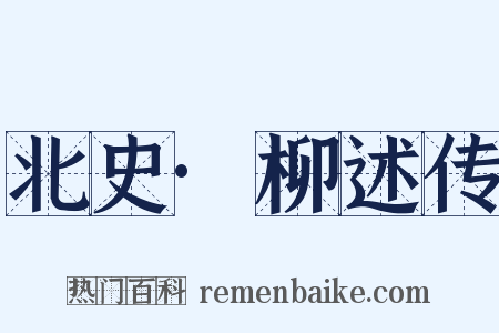 北史·柳述传是什么意思的图片